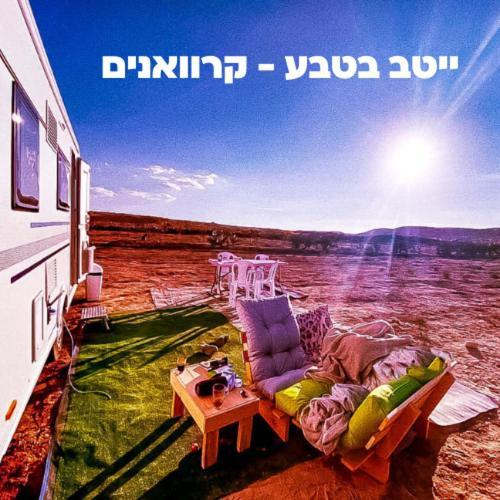 Itav Bateva Caravans - ייטב בטבע קרוואנים ミツペ・ラモン エクステリア 写真